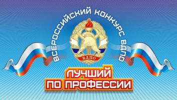 Всероссийский конкурс «Лучший по профессии ВДПО» 2023 года