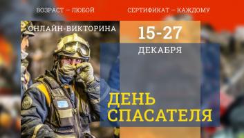 Старт викторины «День Спасателя» (2025)