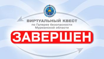 Завершился виртуальный квест по Галерее безопасности Мурманской области