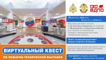 20 июня на портале вдпо.рф стартует виртуальный квест по Пожарно-технической выставке Челябинской области