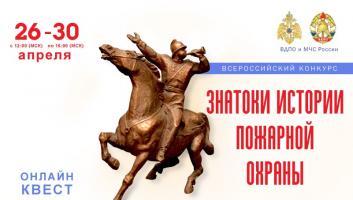 26 апреля на портале вдпо.рф стартует онлайн-квест «Знатоки истории пожарной охраны. Ростовская область»