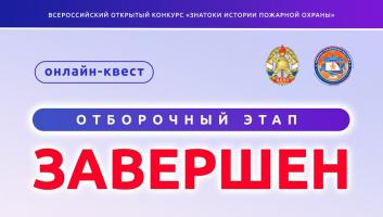 Завершился онлайн-квест «Знатоки истории пожарной охраны. Отборочный этап №3»