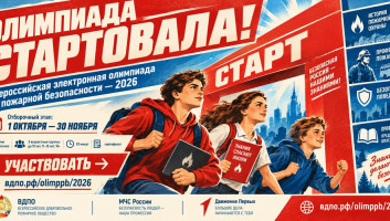 Стартовала Всероссийская электронная олимпиада по пожарной безопасности - 2026