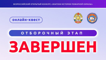 Завершился онлайн-квест «Знатоки истории пожарной охраны. Отборочный этап №12»