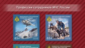 В почтовое обращение вышли четыре марки, посвящённые профессиям сотрудников МЧС России