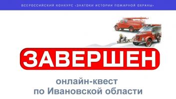 Завершился онлайн-квест «Знатоки истории пожарной охраны. Ивановская область»