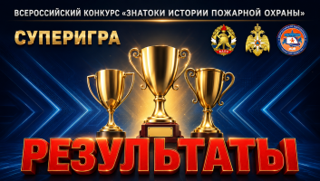 Результаты супер-игры «Знатоки истории пожарной охраны» (сезон 2025/2026)