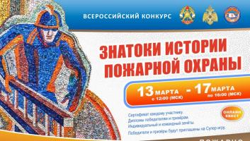 13 марта на портале вдпо.рф стартует онлайн-квест «Знатоки истории пожарной охраны. Крым»