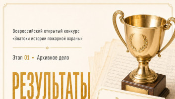 Результаты онлайн-квеста «Знатоки истории пожарной охраны. Отборочный этап №1» (сезон 2026/2027)
