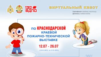 12 июля на портале вдпо.рф стартует виртуальный квест по Краснодарской краевой пожарно-технической выставке