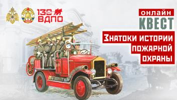 27 апреля на портале вдпо.рф стартует онлайн-квест «Знатоки истории пожарной охраны. Краснодарский край»