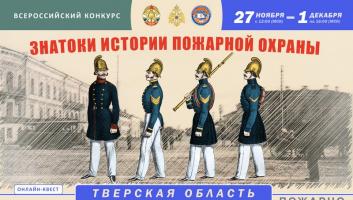 27 ноября на портале вдпо.рф стартует онлайн-квест «Знатоки истории пожарной охраны. Тверская область»