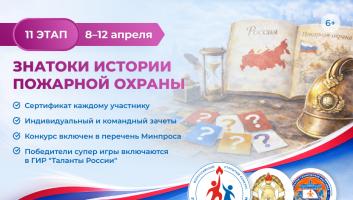 8 апреля стартует онлайн-квест «Знатоки истории пожарной охраны. Отборочный этап №11» (сезон 2025/2026)