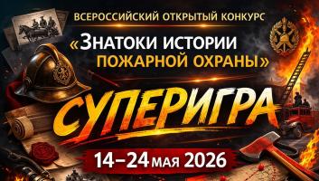 14 мая на портале вдпо.рф стартует супер-игра «Знатоки истории пожарной охраны»