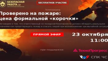 Телепередача - специальный выпуск проекта «Безопасная работа»: проверено на пожаре: цена формальной «корочки»