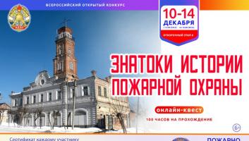 10 декабря стартует онлайн-квест «Знатоки истории пожарной охраны. Отборочный этап №6» (сезон 2025/2026)