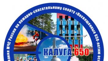 Всероссийские соревнования по пожарно-спасательному спорту, посвященные 650-летию основания города Калуги