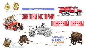 29 марта на портале вдпо.рф стартует онлайн-квест «Знатоки истории пожарной охраны. Новгородская область»