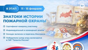 11 февраля стартует онлайн-квест «Знатоки истории пожарной охраны. Отборочный этап №8» (сезон 2025/2026)