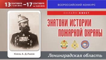 13 сентября на портале вдпо.рф стартует онлайн-квест «Знатоки истории пожарной охраны. Ленинградская область»