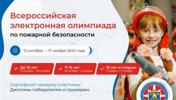 12 октября стартует всероссийская электронная олимпиада по пожарной безопасности