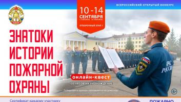 10 сентября стартует онлайн-квест «Знатоки истории пожарной охраны. Отборочный этап №1» (сезон 2025/2026)