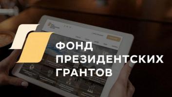 Социальный проект ростовских добровольцев получил поддержку Фонда президентских грантов