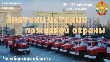 20 октября на портале вдпо.рф стартует онлайн-квест «Знатоки истории пожарной охраны. Челябинская область»