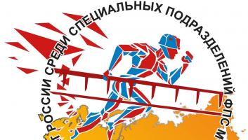 Всероссийские соревнования МЧС России по пожарно-спасательному спорту среди специальных подразделений МЧС России