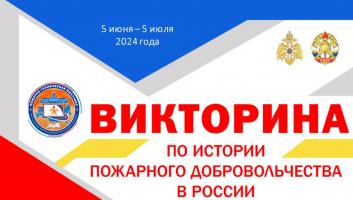 5 июня на портале вдпо.рф стартует викторина по истории пожарного добровольчества в России