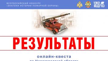 Результаты онлайн-квеста «Знатоки истории пожарной охраны. Нижегородская область»