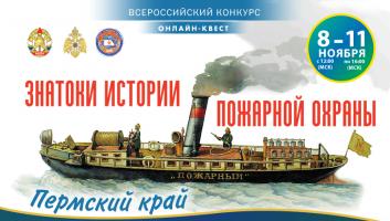 8 ноября на портале вдпо.рф стартует онлайн-квест «Знатоки истории пожарной охраны. Пермский край»