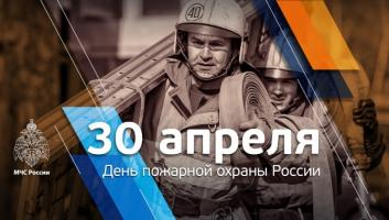 30 апреля пожарной охране России исполняется 372 года