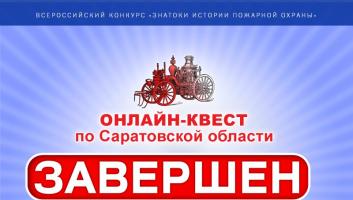 Завершился онлайн-квест «Знатоки истории пожарной охраны. Саратовская область»