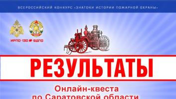 Результаты онлайн-квеста «Знатоки истории пожарной охраны. Саратовская область»
