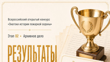 Результаты онлайн-квеста «Знатоки истории пожарной охраны. Отборочный этап №2» (сезон 2026/2027)