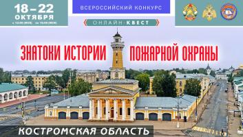 18 октября на портале вдпо.рф стартует онлайн-квест «Знатоки истории пожарной охраны. Костромская область»
