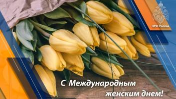Поздравление Министра МЧС России Евгения Зиничева с Международным женским днем