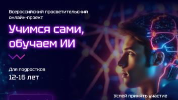 Всероссийский просветительский проект онлайн-курса 