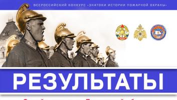 Результаты онлайн-квеста «Знатоки истории пожарной охраны. Тюменская область»