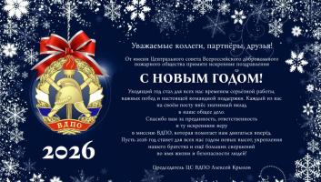 Поздравление Председателя ЦС ВДПО с Новый Годом