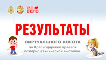 Результаты виртуального квеста по Краснодарской краевой пожарно-технического выставке