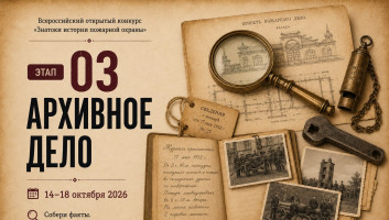 14 октября стартует онлайн-квест «Знатоки истории пожарной охраны. Отборочный этап №3» (сезон 2026/2027)