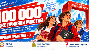 100 000 участников! Всероссийская электронная олимпиада по пожарной безопасности набирает обороты