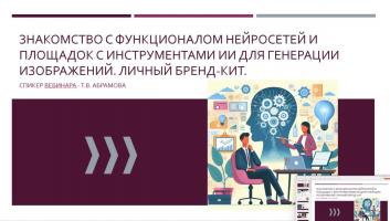 Участники проекта «Учимся сами, обучаем ИИ» визуализируют прошлое, настоящее, будущее