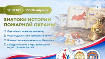 22 апреля стартует онлайн-квест «Знатоки истории пожарной охраны. Отборочный этап №12» (сезон 2025/2026)