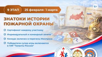 25 февраля стартует онлайн-квест «Знатоки истории пожарной охраны. Отборочный этап №9» (сезон 2025/2026)