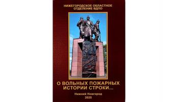 Первая книга о добровольных пожарных Нижегородской области увидела свет