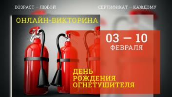 Проверьте свои знания в онлайн-викторине «День Огнетушителя» (2026)!