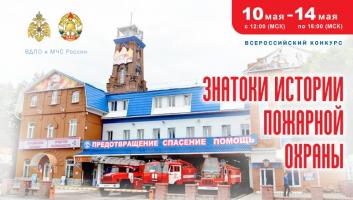 10 мая на портале вдпо.рф стартует онлайн-квест «Знатоки истории пожарной охраны. Республика Башкортостан»